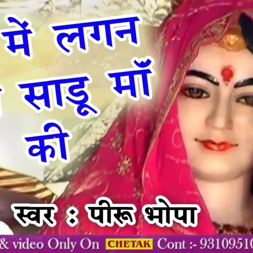 Rajasthani BHAJAN " Man Me Lagan Lagi Sadoo Ma  " | Devnarayan Ji New Bhajan | Piru Bhopa