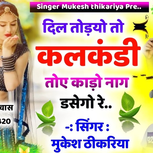 दिल तोड़यो तो कलकंडी तोए काड़ो नाग डसेगो रे। mukesh thikariya। love story song