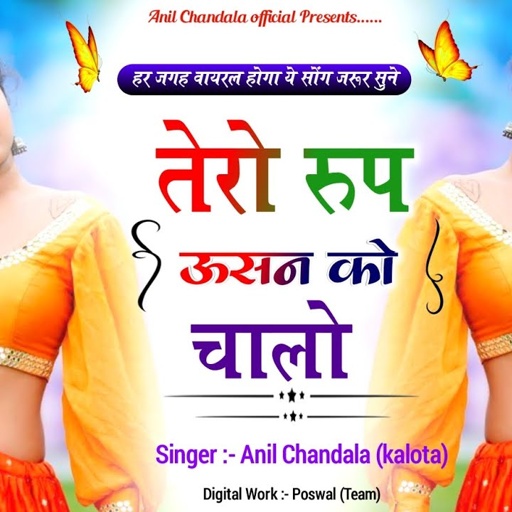 तेरो रुप ऊसन को चालो | Tero Rup Jikar ko | Anil Chandala | Rajasthani Song
