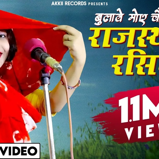 बुलावे मोए चौबारे में।नैन चलावे मुह मटकाबे|संध्या चौधरी का धमाकेदार रसिया।New Rajasthani Rasiya 2021