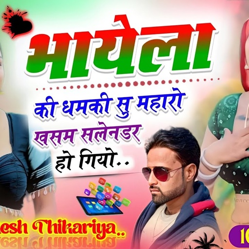भायेला की धमकी सु महारो खसम सलेनडर हो गियो // Trending Song !! mukesh thikariya