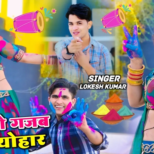 होली को गजब त्योहार धमसट्टा उड़े गिरारे में | Singer Lokesh Kumar Holi Rasiya | Sonu Shekhawati Dance