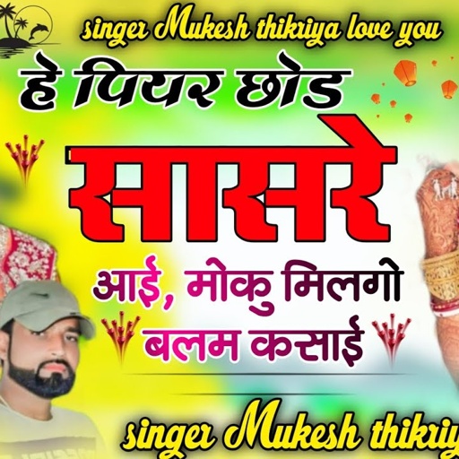 हरी कीर्तन तर्ज ❤️ हे पियर छोड सासरे आई, मोकु मिलगो बलम कसाई। Mukesh Thikariya shadisong