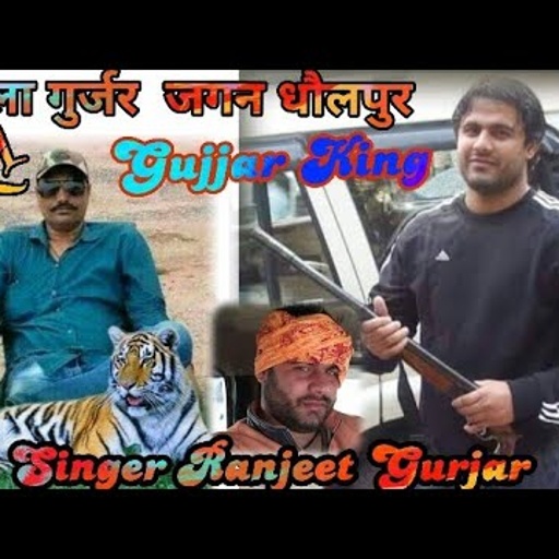 पपला गुर्जर जन्म में शेर गुर्जर जाति में !! Papla Gurjar Sher  Gujjar jati me !!सिंगर रणजीत गुर्जर