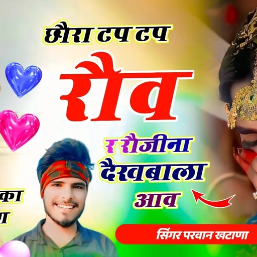 Song (1004) आखातीज का दर्द भरा सौंग ~ छौरा टप टप रौव ररौजीना दैखबाला आव / Parwan Khatana Song Varl 🔥