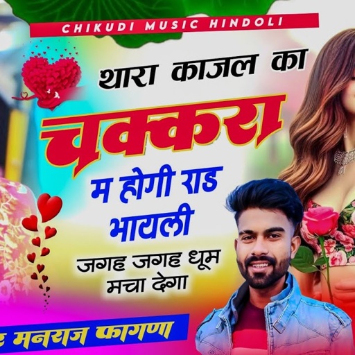 थारा काजल का चक्करा म होगी राड भायली ✓✓ सिंगर मनराज फागणा Singer Manraj Fagna Bundi new song 2025