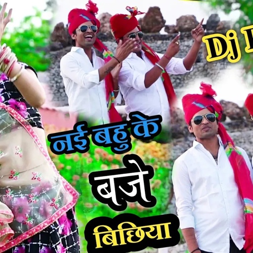 मन आगो आती जाती प | नई बहु के बजे बिछिया पडोसी की छाती प ! बल्ली भालपुर व भूपेंद्र खटाना Dj रसिया