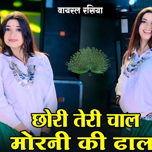 छोरी तेरी चाल मोरनी की ढाल || Chhori Teri Chal Morni Ki Dhal ||  DG Mawai || Bharti Choudhary Dance