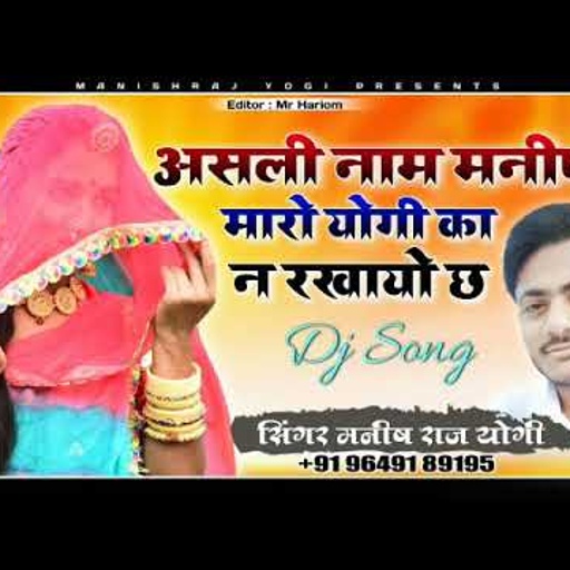 Singer Manish raj असली नाम मनीषा मेरो योगी का ने रख्यो च