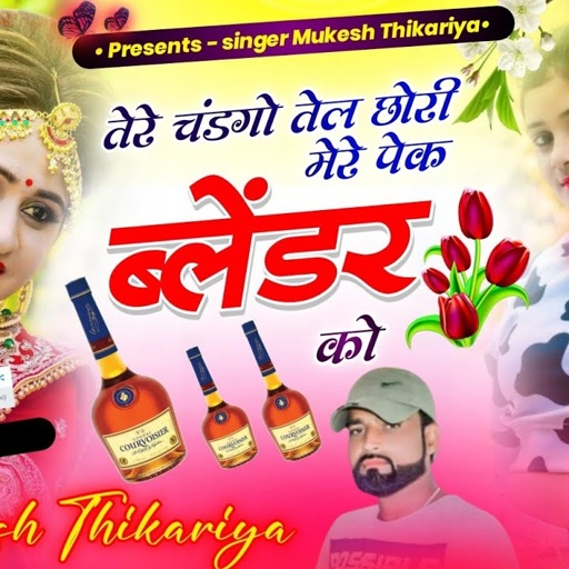 आखातीज शादी सोंग। तेरे चंडगो तेल छोरी मेरे पेक  ब्लेंडर को। मुकेश ठिकरिया #shadisong