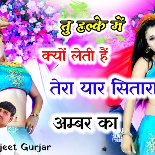 तू हल्के मैं क्यू लेती तेरा यार सितारा इंदर का | Singer Ranjeet Gurjar Rasiya | Boby Dance 2022 |