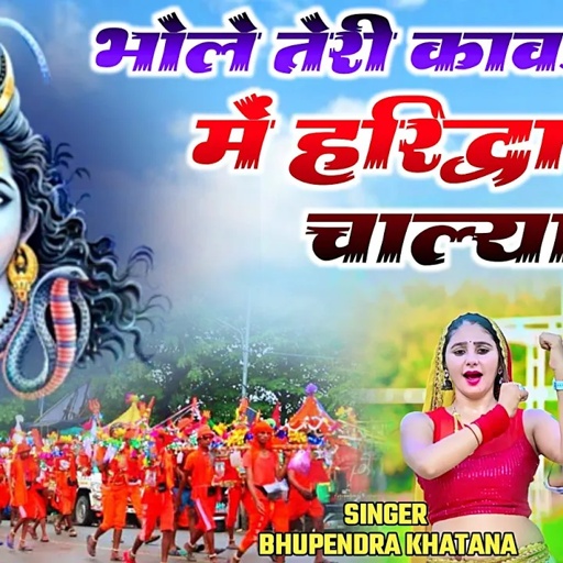 Kawadiya Bhajan || भोले तेरी कावड़ लेने में हरिद्वार में चाल्या _ भूपेंद्र खटाना | Bhupendra khatana