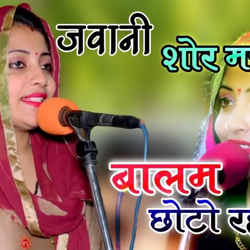 मेरी जवानी शौर मचावे ||बालम छोटो रह्गो || संध्या चौधरी का धमाकेदार रसिया ||Gurjar Ladies Dj Song