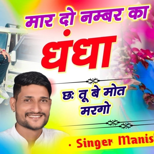 Song(838),मार दो नम्बर का धंधा छः तू बे मोत मरगो, Singer Manish Fagna Viral song