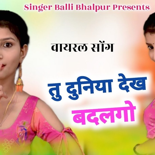 Balli Bhalpur - तु दुनिया देख बदलगो,थारो नाम ट्रेंडिंग चलगो | Tu Gold Flaik Piye Sअ | Khushi Yadav