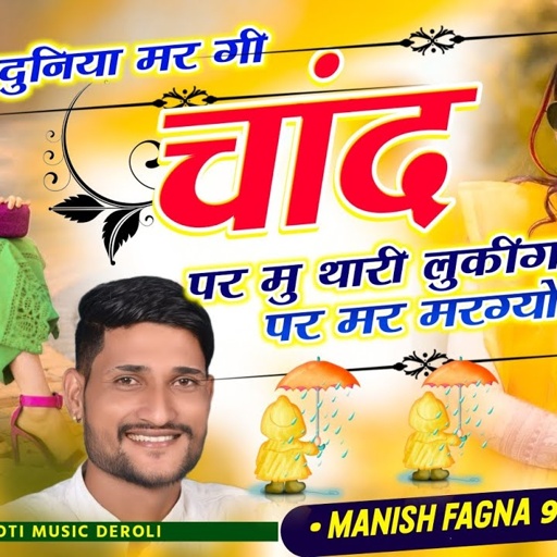 Song(925),दुनिया मर गी चांद पर मु थारी लुकींग पर मर मरग्यो, Singer Manish Fagna