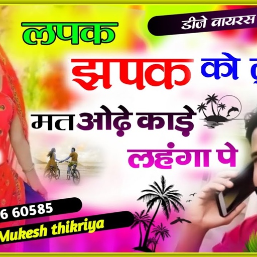 Rasiya Song। लपक झपक को लुगड़ा मत ओडे काड़ा लहंगा पे। Singer Mukesh Thikariya