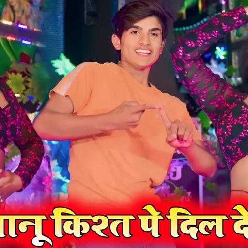 जानू किश्त पे दिल देदे रेटी टाइम से भरु || Chori Feeling Kyo Na Samjhe || Lokesh Kumar Rasiya