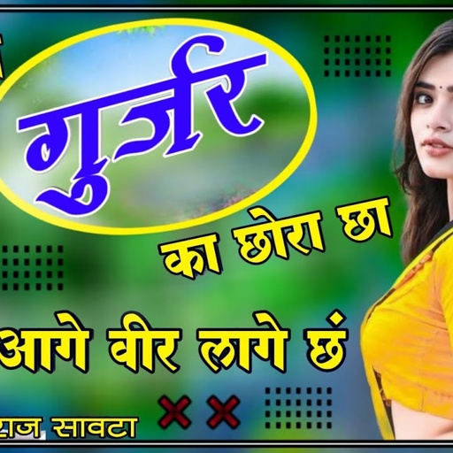 (27)छोरी में गुर्जर का छोरा छा आगे वीर लागे छ ।।  दिलराज सावटा ।‌। dilraj savta gurjar song 2023