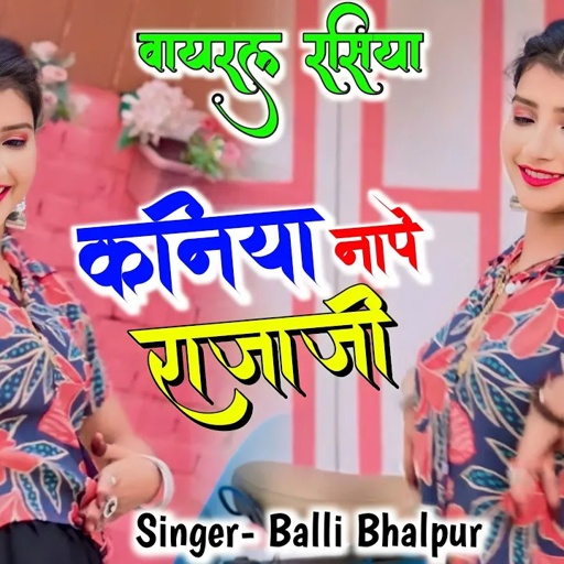 New Rasiya | कनिया नापे राजा जी, लगाके इंची टेप | Kaniya Nape Raja Ji | Balli Bhalpur Rasiya 2023