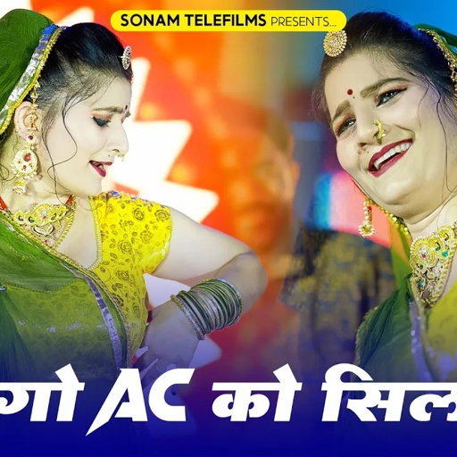 लहंगो AC को सिलवादे | Sonam Gujari | Mukesh Chaila |  DJ Song 2024 | Rajasthani DJ Song 2024