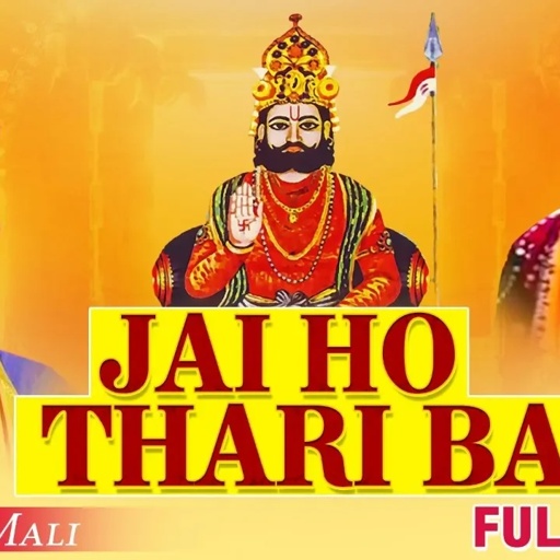 बाबा रामदेव जी सम्पूर्ण कथा