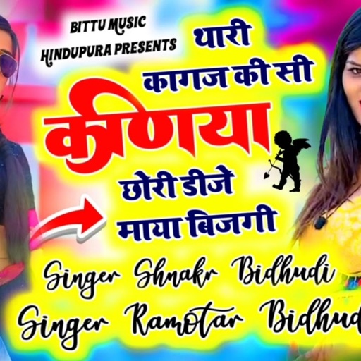 कागज की सी कणीया छोरी DJ माया बिजगी 👈❣️ singar Ramvtar bidudi singar sankar bidudi