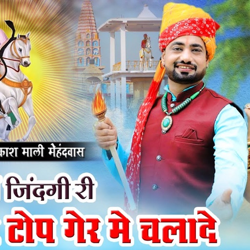 Viral Song - तेजाजी जिंदगी री गाड़ी टोप गेर मे चलादे || प्रकाश माली मेहंदवास || new tejaji song 2024