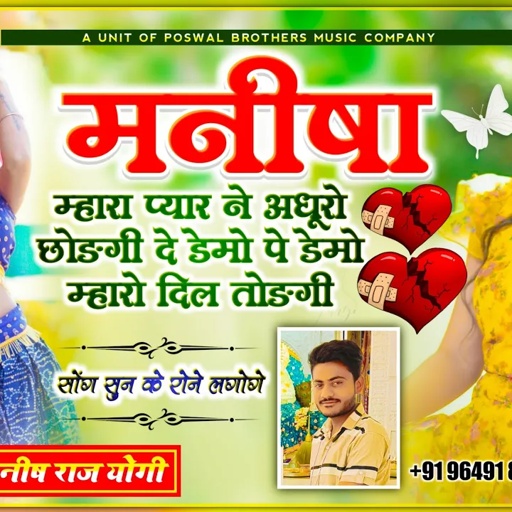 मनीषा सोंग | मनीष राज योगी | मनीषा म्हारा प्यार ने अंधूरो छोड़गी, दे डेमो पे डेमो म्हारे दिल तोड़गी