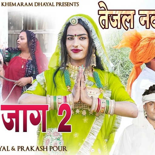 तेजल  नटग्यो ।। जाग जाग रेे तेजा जी -2 ।। khemaram dhayal ।। parkash pod ।। tejal natgyo ।।2021