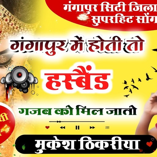 गंगापुर सिटी जिला सोंग 2 । गंगापुर में होती तो हैस्पेंड गजब को मिल जातो। singer Mukesh thikariya