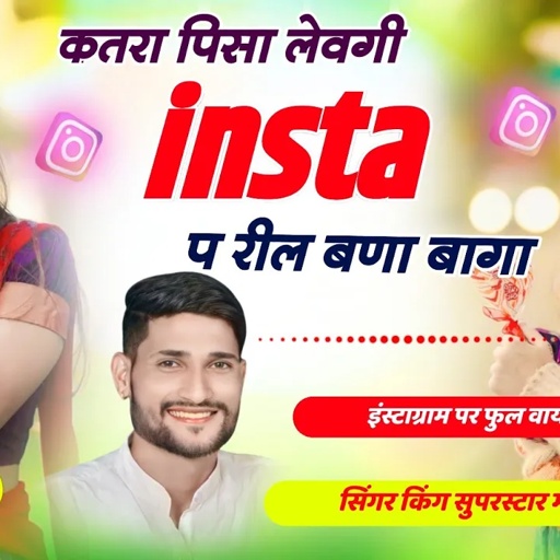 इंस्टाग्राम पर फुल वायरल सो़ग !! कतरा पिसा लेवगी insta प रील बणा बागा || Manish Fagna New Song 🔥