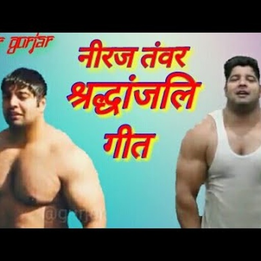 Neeraj tanwar pepsu gurjar song श्रद्धांजलि गीत  नीरज तंवर ,#neeraj satvir gurjar#neeraj #pepsu