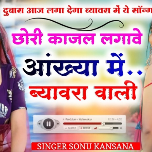 (ब्यावरा का सॉन्ग पार्ट 2)छोरी काजल लगावे आंख्या में ब्यावरा वाली || Singer Sonu Kansana