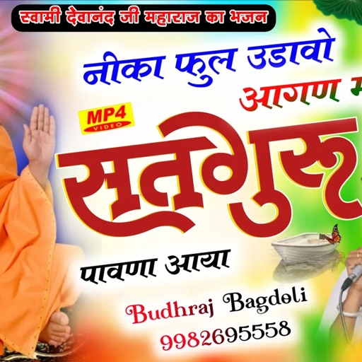 स्वामी देवानंद जी महाराज का भजन//Budhraj Gurjar Bagdoli//नीका फुल उडावो आगण म सतगुरु पावणा आया//