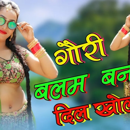 धमाकेदार रसिया - गोरी बलम बना दिल खोल/Toy Dekh Ghadau Ramjhol/ Balli Bhalpur Rasiya 2021