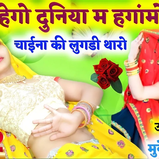 हेगो दुनिया म हगांमो चाईना की लुगडी थारो || mukesh bhadoti. meena dance meena geet