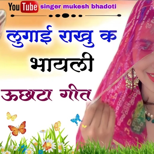 लुगाई रांखु क भायली || ऊछाटा गीत || mukesh bhadoti. meena geet meena dance