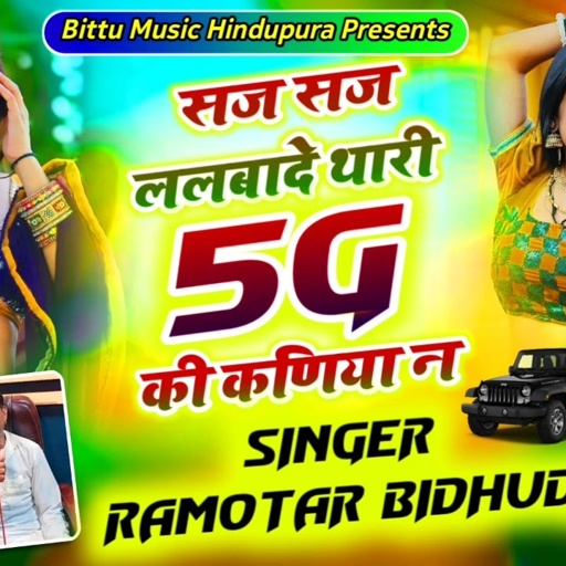 सज सज लडबाद थारी 5G की कणिया न 👈saj saj lalbad tari 5g ki kaniya n singar by ramvtar bidudi