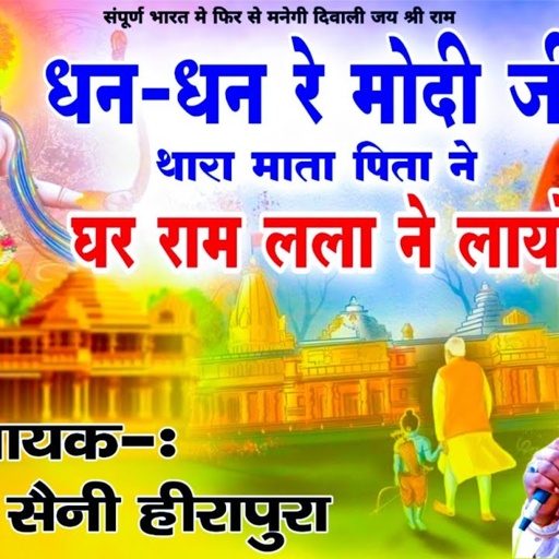 धन-धन रे मोदी थारा मात पिता ने घर राम लला ने लायो Hemraj Saini राम मंदिर का सुपरहिट भजन राम आएंगे