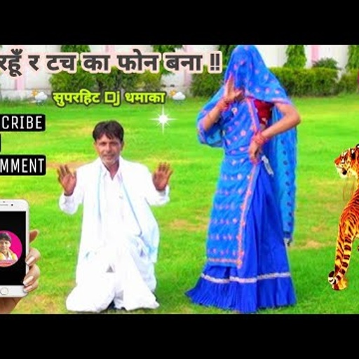 को रहूँ र टच का फोन बना II Vishnu Meena Pipli Patalwas II विष्णु मीना व साथी