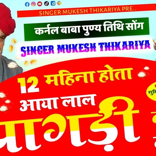 12 महिना होता आया लाल पागड़ी बाड़ा कु। कर्नल बैंसला पुण्य तिथि सोंग। singer Mukesh thikariya