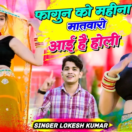 होली धमाका 2024 ~ फागुन को महीना मतवारो आयी है होली | Lokesh Kumar New Holi Song | Meenu Prajapati