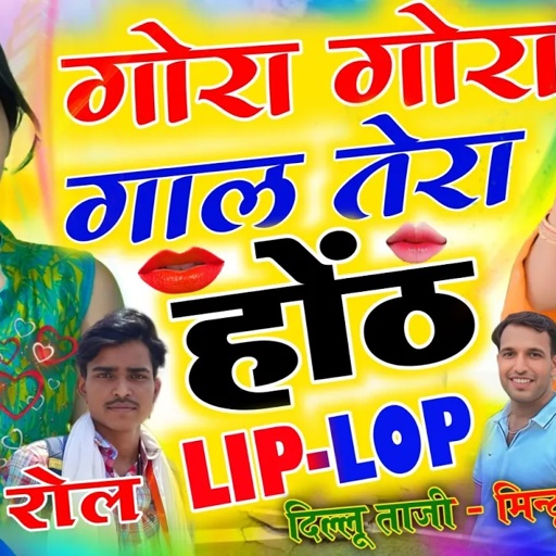 Mintu Taji ~ गोरा गोरा गाल तेरा होंठ लिप लोप || मिंटू ताजी दिलखुश मीणा || Singer Dilkhush Meena Geet