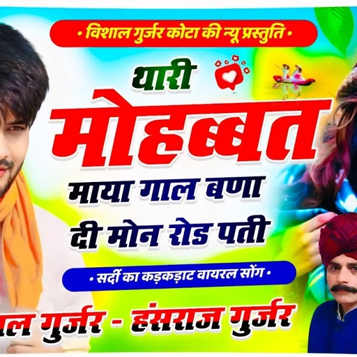 असली धमाका👉थारी मोहब्बत माया गाल बणा दी मोन रोड पती // Vishal Gurjar Kota & Hansraj gurjar new song