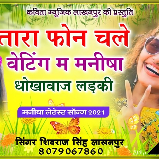 [ No.240 ] तारा फ़ोन चले वेटिंग म मनीषा धोखावाज लड़की | शिवराज सिंह लाखनपुर | मनीषा लेटेस्ट सॉन्ग
