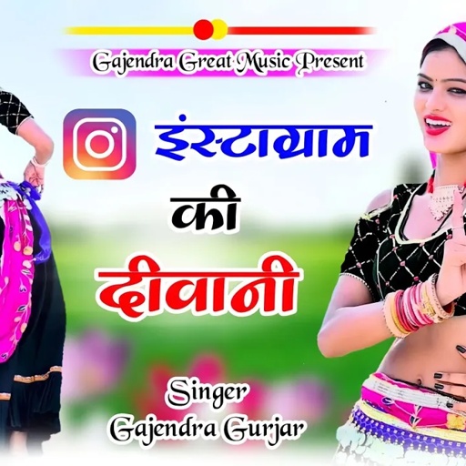 Dj Rasiya || इंस्टाग्राम की दीवानी ।। instagram ki diwani || new viral song | gajendra gurjar