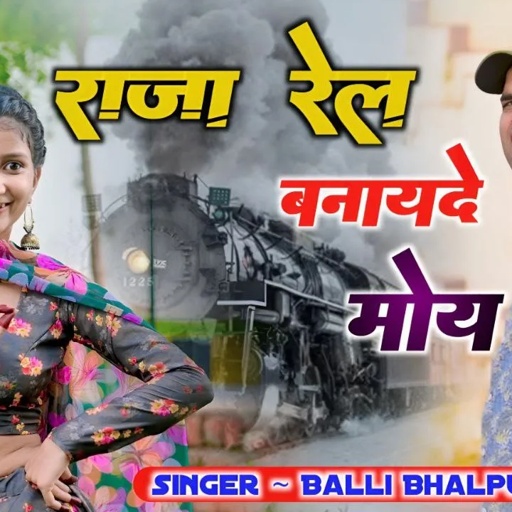 जयपुर दिल्ली म घुमा दऊ राजा रेल बना दे मोय | Jaipur Dilli Mai Ghuma Dau | Balli Bhalpur New Rasiya