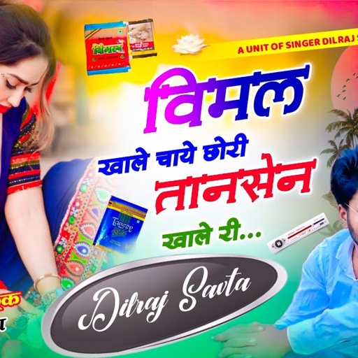 (758) विमल खाले चाये छोरी तानसेन खाले री | vimal khale chaye tansen khale ri | dilraj savta
