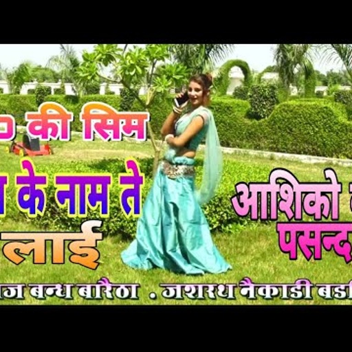 आशिको के लिए एक और धमाका ।  पकड़ लियो भईया ने मोबाइल । new hit song 2019